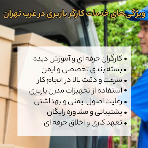 ویژگی های باربری در غرب تهران